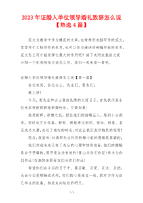 2023年证婚人单位领导婚礼致辞怎么说【热选4篇】