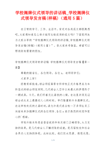 学校揭牌仪式领导的讲话稿_学校揭牌仪式领导发言稿(样稿)（通用5篇）