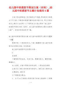 幼儿园中班感恩节策划方案（实例）_幼儿园中班感恩节主题计划通用4篇