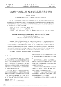 GT28燃气轮机工业_船用衍生的技术策略研究