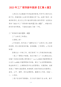2023年工厂领导新年致辞【汇集4篇】