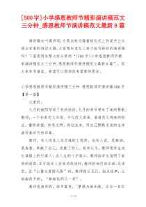 [500字]小学感恩教师节精彩演讲稿范文三分钟_感恩教师节演讲稿范文最新8篇