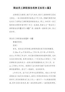 简洁员工辞职报告范例【实用4篇】