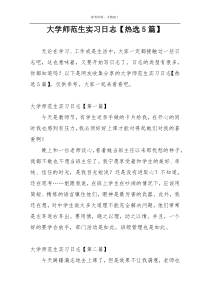 大学师范生实习日志【热选5篇】