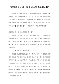 （述职报告）线上培训怎么写【实用4篇】