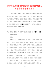 [50字]写给领导的感谢信_写给领导暖心的感谢信【精编5篇】