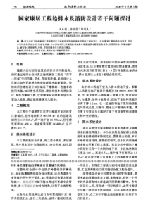 国家康居工程给排水及消防设计若干问题探讨