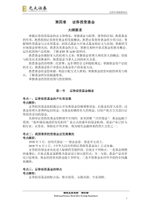 通关宝典基础 第四章 证券投资基金