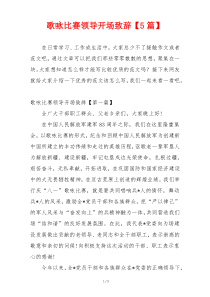 歌咏比赛领导开场致辞【5篇】