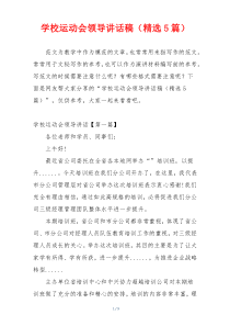 学校运动会领导讲话稿（精选5篇）
