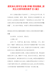 颁奖典礼领导发言稿(样稿)简短精辟_颁奖仪式领导颁奖顺序【5篇】