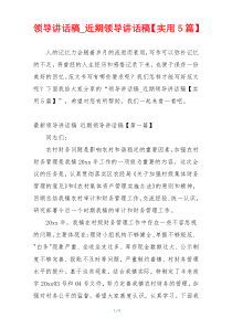 领导讲话稿_近期领导讲话稿【实用5篇】