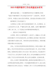 2023年教师教学工作自我鉴定如何写