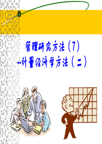 管理研究方法07-计量经济学方法new(二)