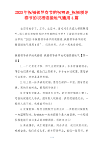 2023年祝福领导春节的祝福语_祝福领导春节的祝福语接地气通用4篇