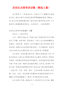 启动仪式领导讲话稿（精选5篇）