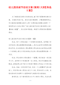 幼儿园圣诞节活动方案(案例)大班【热选5篇】