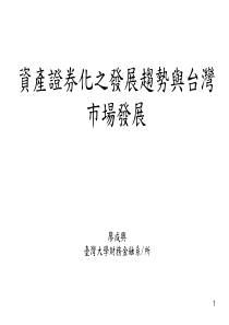 资产证券化之发展趋势与台湾市场发展(1)