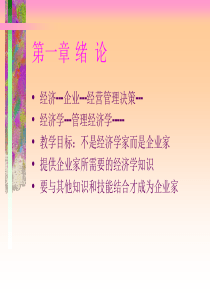 管理经济学-浙江大学,贾生华