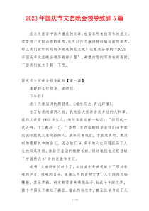 2023年国庆节文艺晚会领导致辞5篇