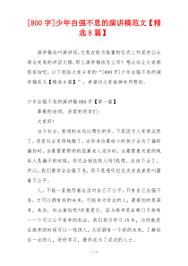[800字]少年自强不息的演讲稿范文【精选8篇】