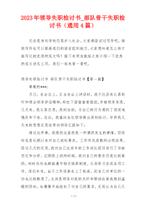 2023年领导失职检讨书_部队骨干失职检讨书（通用4篇）