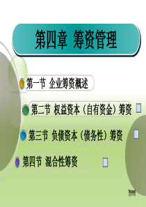 第四章筹资管理