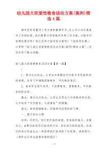 幼儿园大班爱惜粮食活动方案(案例)精选4篇
