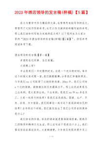 2023年酒店领导的发言稿(样稿)【5篇】