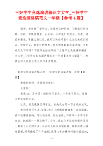 三好学生竞选演讲稿范文大学_三好学生竞选演讲稿范文一年级【参考4篇】