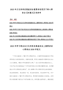 2023年文化传承发展座谈会重要讲话党员干部心得体会【四篇文】供参考