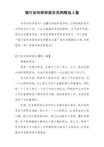银行如何辞职报告范例精选4篇