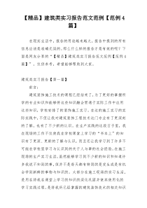 【精品】建筑类实习报告范文范例【范例4篇】