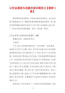 以学会感恩为话题的演讲稿范文【最新5篇】