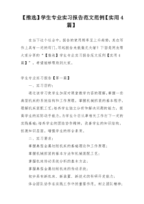 【推选】学生专业实习报告范文范例【实用4篇】