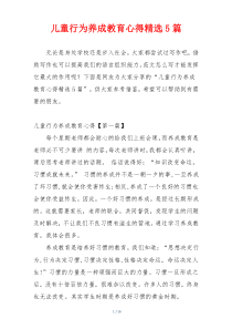 儿童行为养成教育心得精选5篇