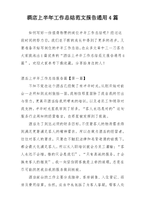 酒店上半年工作总结范文报告通用4篇