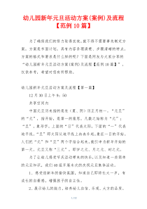 幼儿园新年元旦活动方案(案例)及流程【范例10篇】