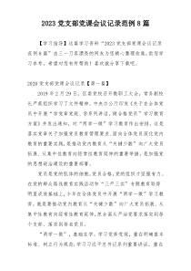 2023党支部党课会议记录范例8篇
