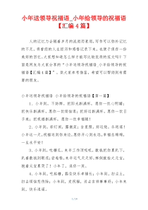 小年送领导祝福语_小年给领导的祝福语【汇编4篇】