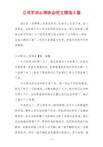 公司军训心得体会范文精选5篇