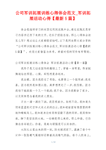 公司军训拓展训练心得体会范文_军训拓展活动心得【最新5篇】