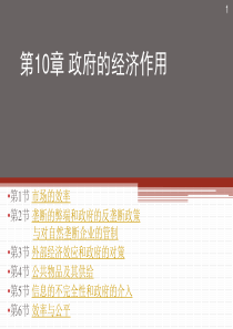 管理经济学第十章政府的经济作用