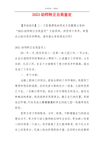 2023幼师转正自我鉴定