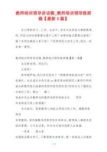 教师培训领导讲话稿_教师培训领导致辞稿【最新5篇】