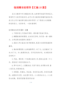 临别赠言给领导【汇编10篇】