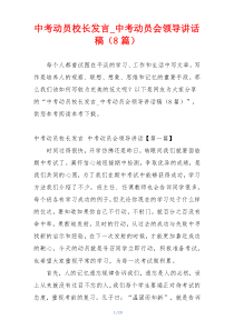 中考动员校长发言_中考动员会领导讲话稿（8篇）