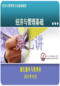 经济与管理基础(第七讲)