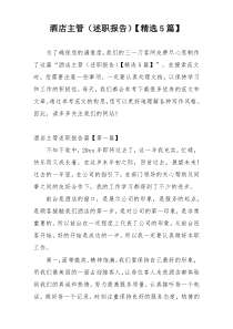 酒店主管（述职报告）【精选5篇】
