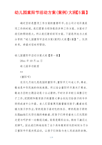 幼儿园重阳节活动方案(案例)大班【5篇】
